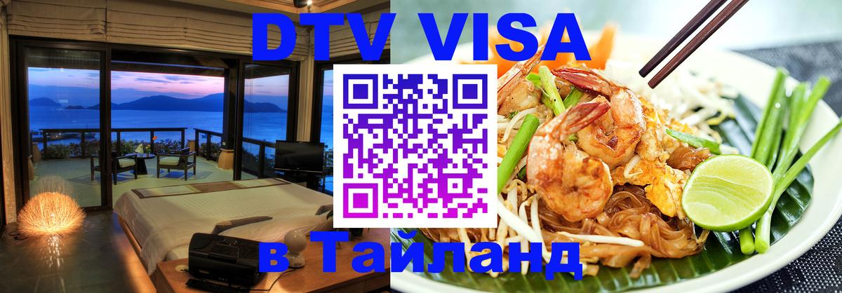 ДТВ VISA Тайланд для фрилансеров 