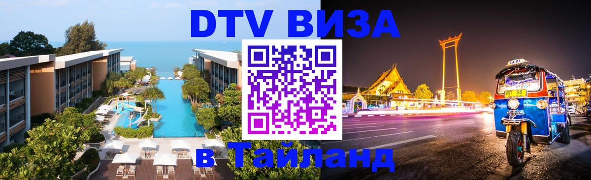 Стоимость и условия DTV визы — оформление в Таиланд под ключ - 04.10.2025 